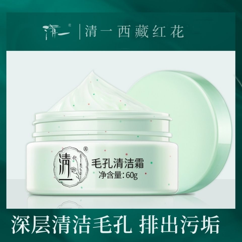 清一毛孔清潔霜清潔毛孔垃圾油脂污垢祛痘去黑頭閉口收細毛孔