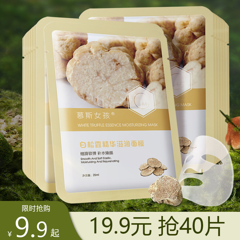19.9搶40片白松露精華面膜補水保濕控油收縮毛孔學生黨平價護膚品