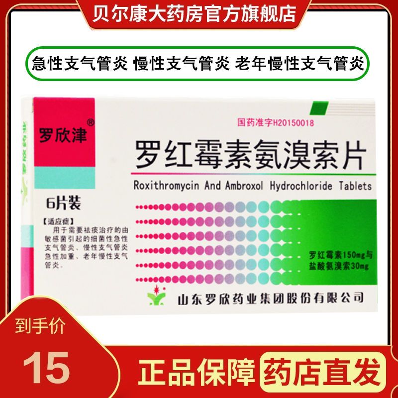 罗欣津 罗红霉素氨溴索片 150mg:30mg*6片 用于需要祛痰治疗的敏感菌