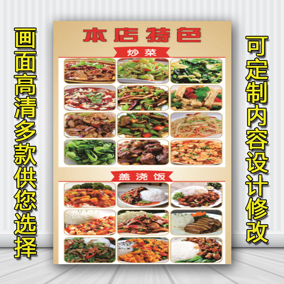 餐馆饭店酒楼菜品菜单餐饮本店特色盖浇饭贴纸海报广告设计可定制