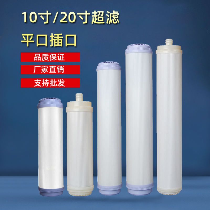 10寸20寸15寸超滤膜滤芯净水机净水器前置过滤纯水机超滤机滤芯