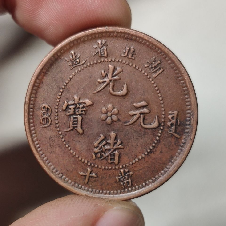 精品铜板铜元铜币个人收藏古董古玩湖北省造光绪元宝当十文特价