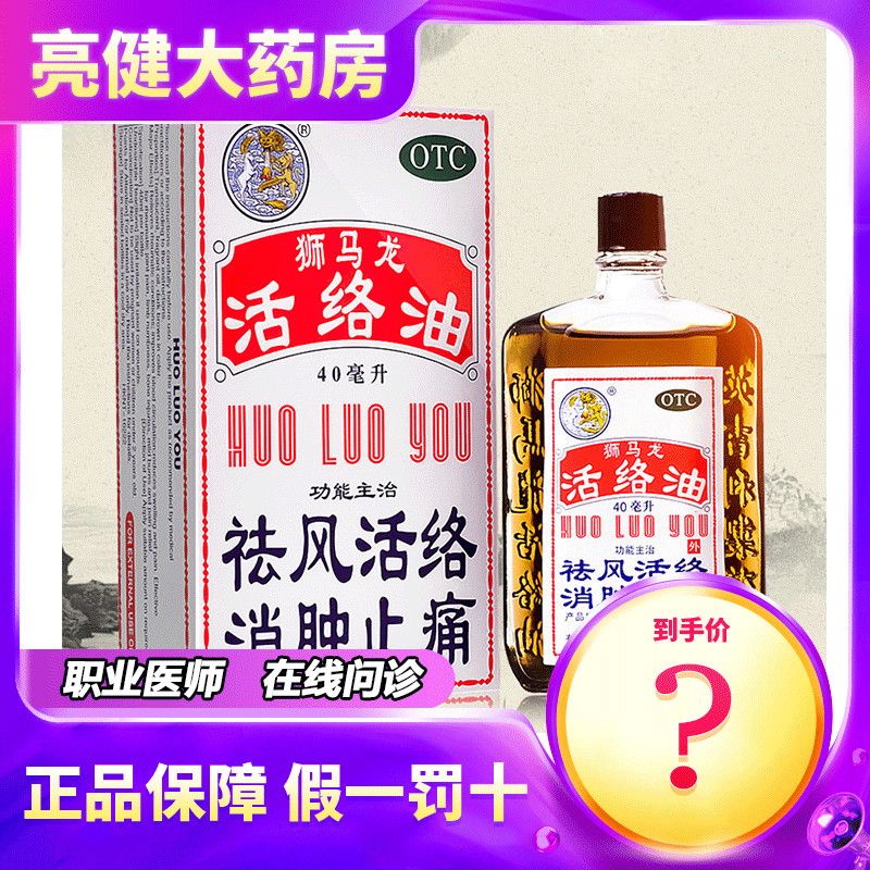 狮马龙活络油40ml 香港祛风湿活血化瘀消肿止痛关节炎风湿关节痛