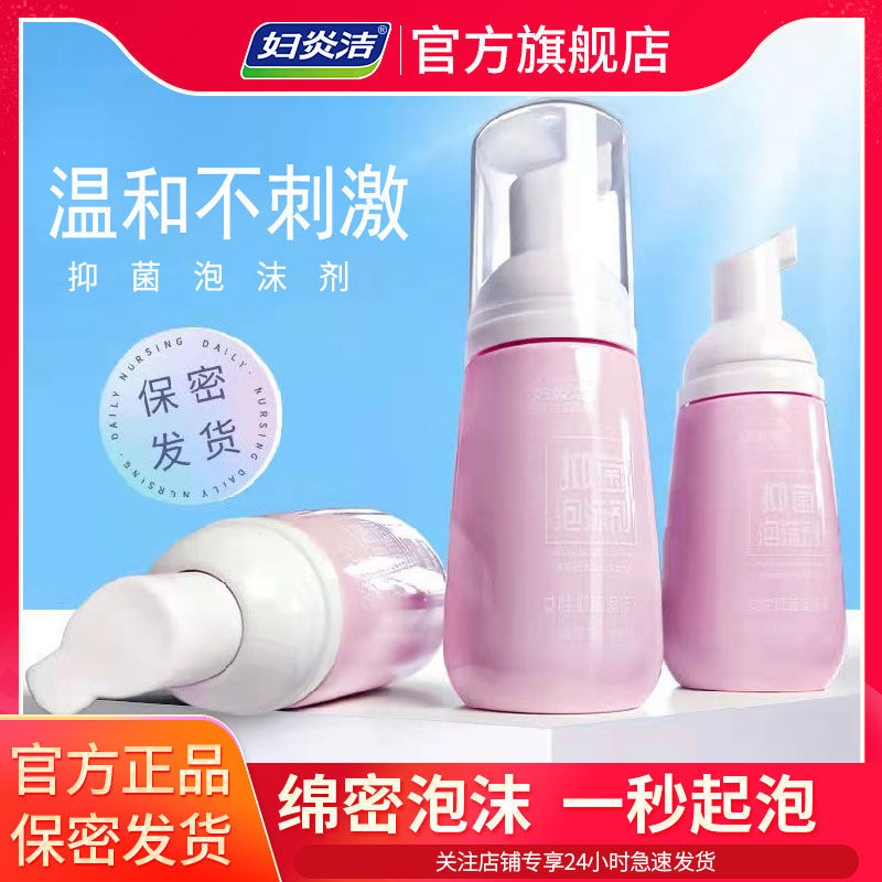 妇炎洁官方店妇炎清洗剂洁阴止痒洗液妇科炎症私处护理液妇科洗液