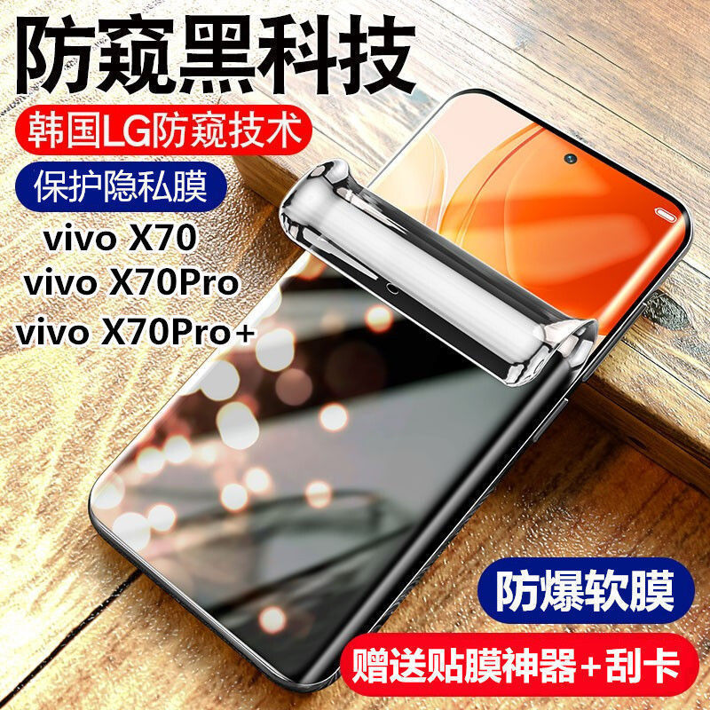 vivox70 X70pro防窥水凝膜全屏曲面Pro+防爆摔手机钢化软膜保护膜