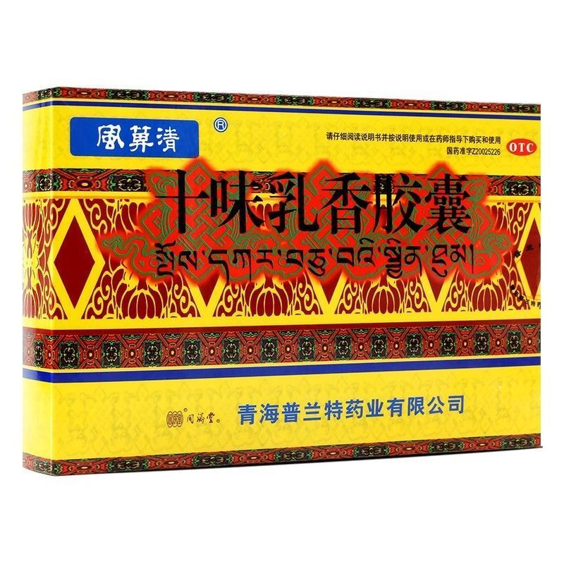 藏药国药准字十味乳香胶囊24粒 干黄水四肢关节肿痛风湿关节痛