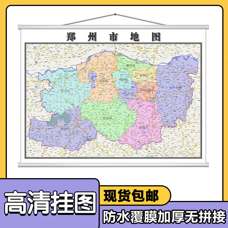 郑州市地图1.1米挂图河南省行政信息交通路线分布现货包邮新款