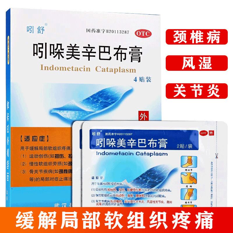 吲哚美辛巴布膏