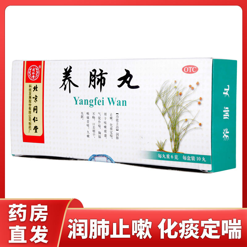 同仁堂养肺丸10丸润肺止嗽化痰定喘口苦咽干咳嗽补肺丸久咳失眠