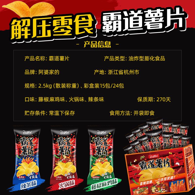 88863-阿婆家的霸道辣味薯片小吃零食混装大礼包整箱休闲食品-详情图