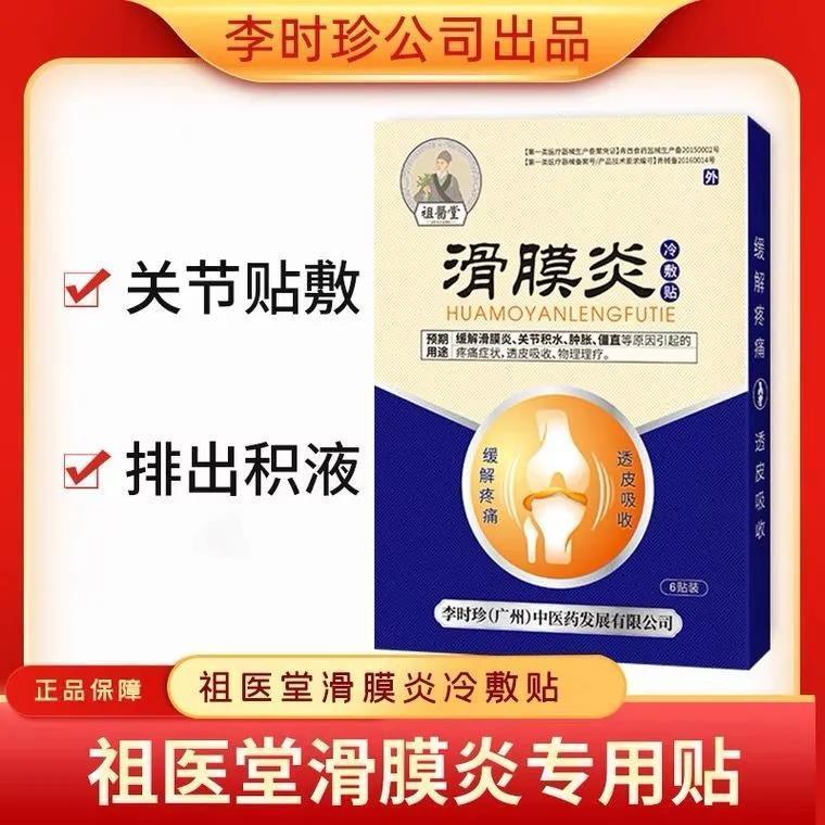 祖医堂滑膜炎冷敷贴李时珍滑膜炎贴国药医用凝胶膝盖滑膜炎专用膏