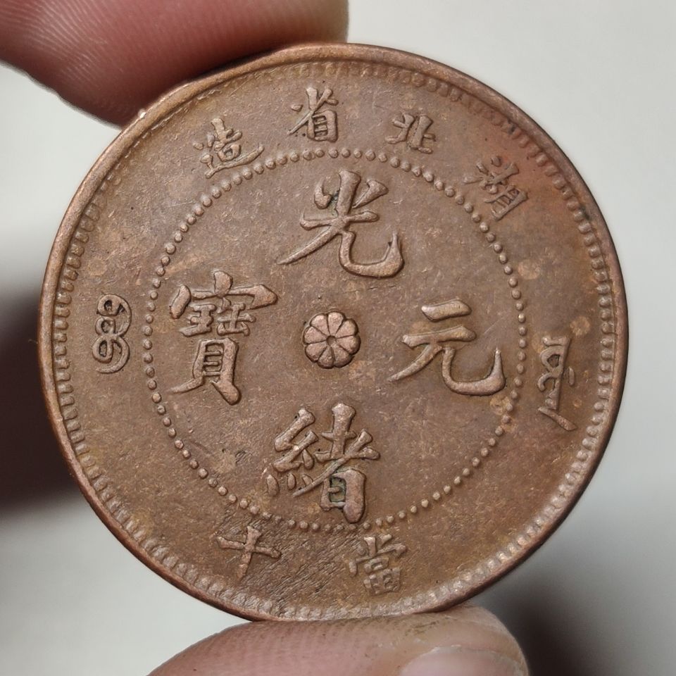 精品铜板铜元铜币个人收藏古董古玩湖北省造光绪元宝当十特价