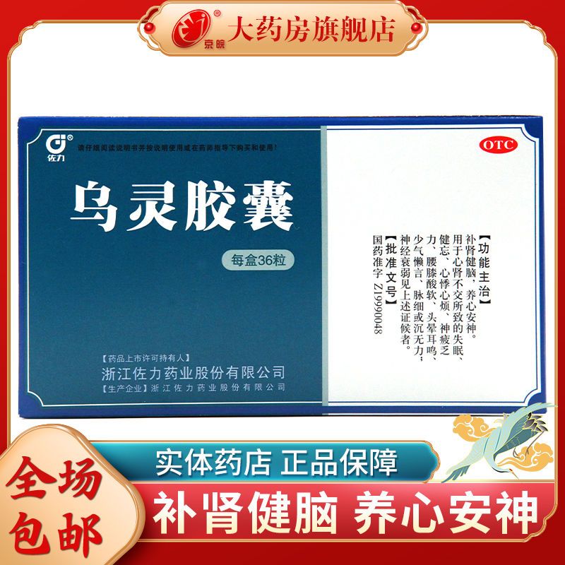 佐力乌灵胶囊36粒心肾不交神经衰弱养心安神失眠健忘补肾健脑心烦