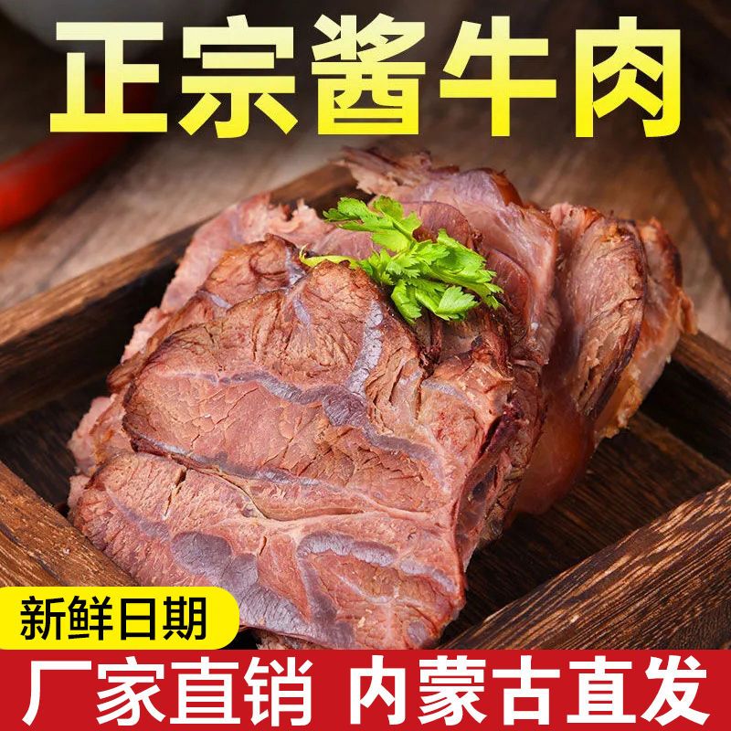 内蒙古五香酱牛肉熟牛肉卤牛肉真空包装即食熟食卤味牛肉零食小吃