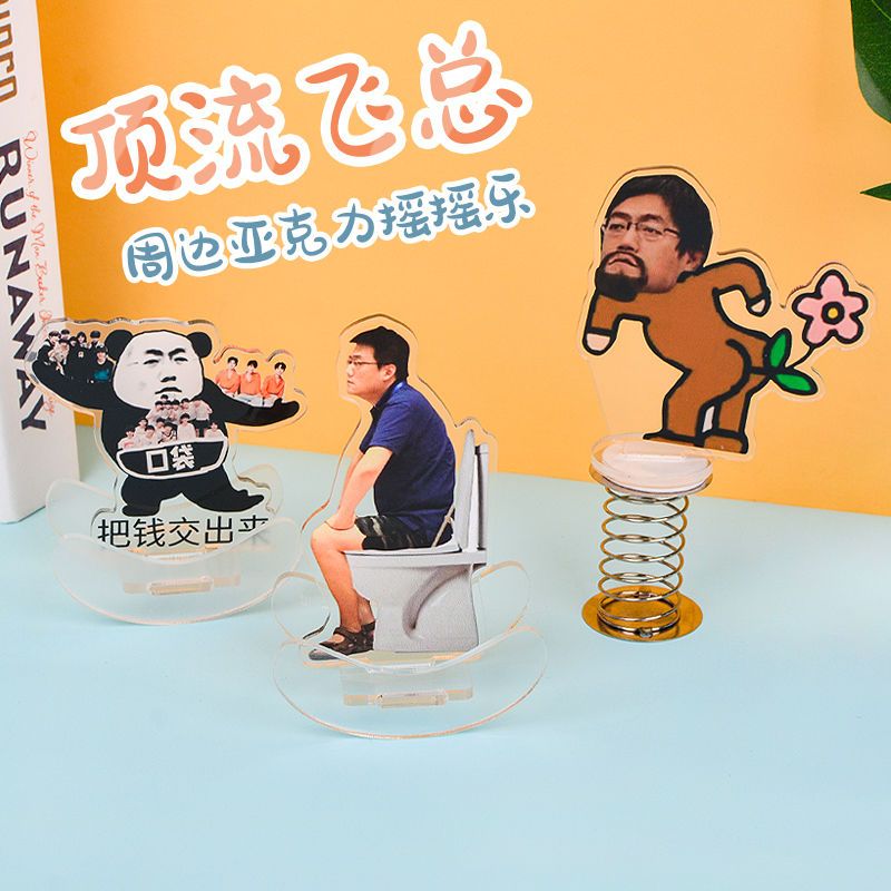 时代俊峰搞笑李飞顶流亚克力立牌摇摇乐