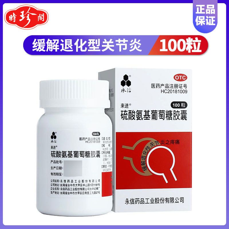 100粒】永信硫酸氨基葡萄糖胶囊风湿关节炎骨关节肩周炎肿痛疼痛