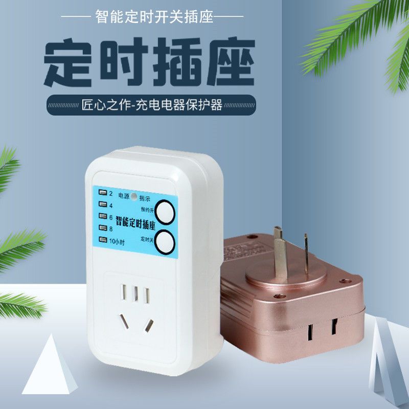 智能定時預約器開關手機電動充電自動斷電插座電子家用電源轉換器