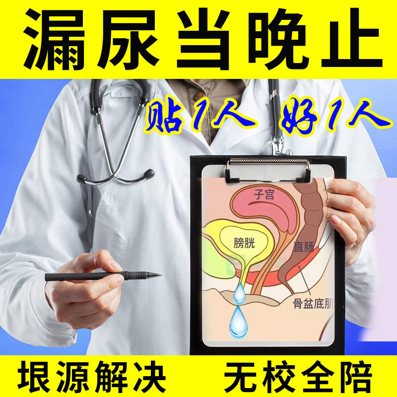 88608-女性漏尿克星妇女漏尿贴第一名【无校全陪】咳嗽打喷嚏蹦跳遗尿贴-详情图