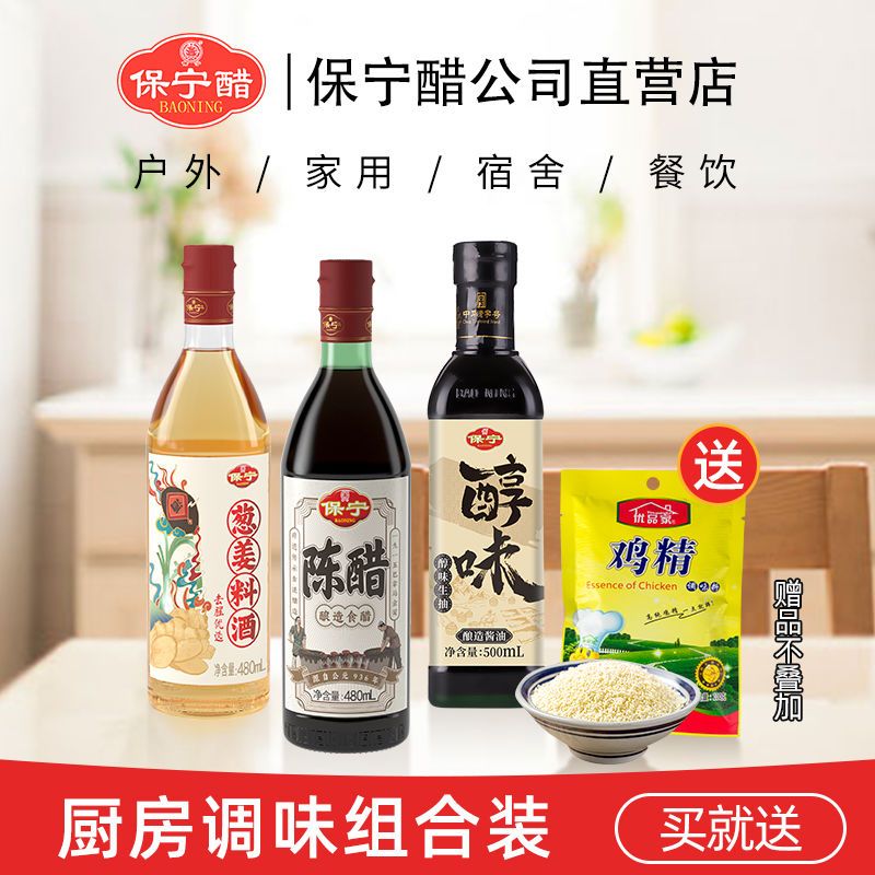 保宁醋调味品 大全小瓶装 酱油醋组合料酒醋酱油套装家用调料宿舍