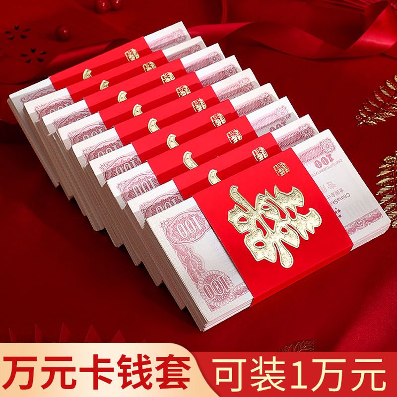 捆钱套带卡套带喜字万元利红包结婚订婚婚庆用品彩礼聘金下礼礼金