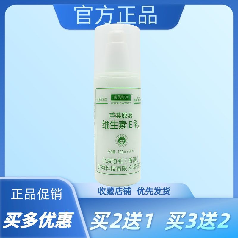 完美时刻芦荟原液维生素e乳 滋润保湿身体乳滋养护理100ml 50ml