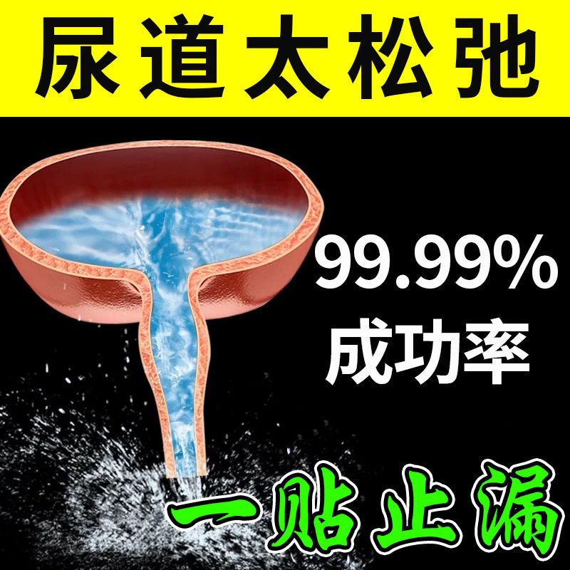 88608-女性漏尿克星妇女漏尿贴第一名【无校全陪】咳嗽打喷嚏蹦跳遗尿贴-详情图