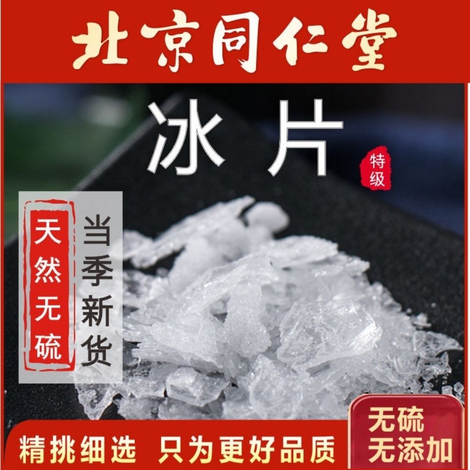 北京同仁堂特级冰片100g中药材龙脑香梅花冰片天然冰片