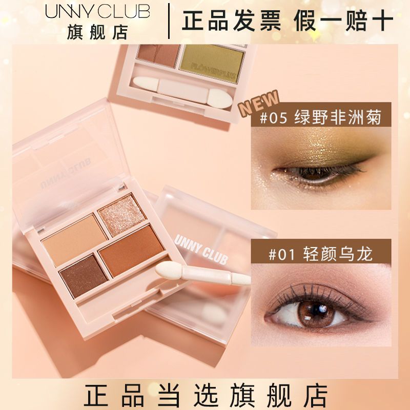 UNNYCLUB眼影盤四色2021年新款夏天大地色小眾品牌ins超火高顏值