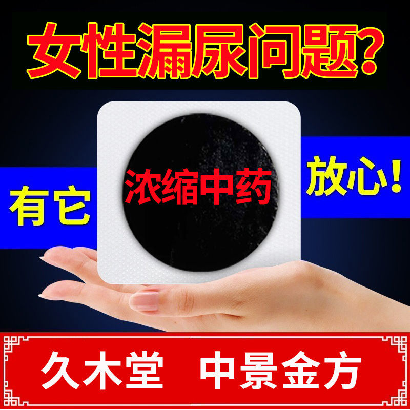 88608-女性漏尿克星妇女漏尿贴第一名【无校全陪】咳嗽打喷嚏蹦跳遗尿贴-详情图
