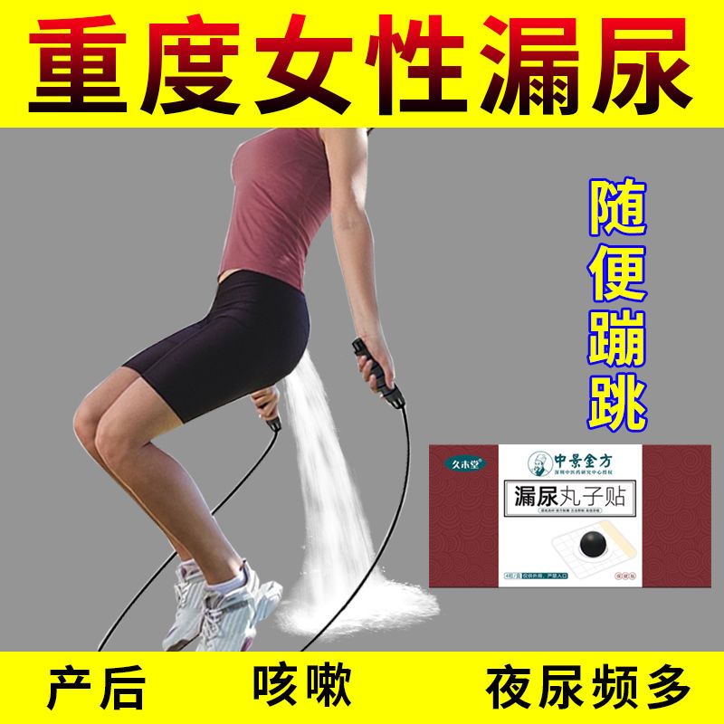 88608-女性漏尿克星妇女漏尿贴第一名【无校全陪】咳嗽打喷嚏蹦跳遗尿贴-详情图