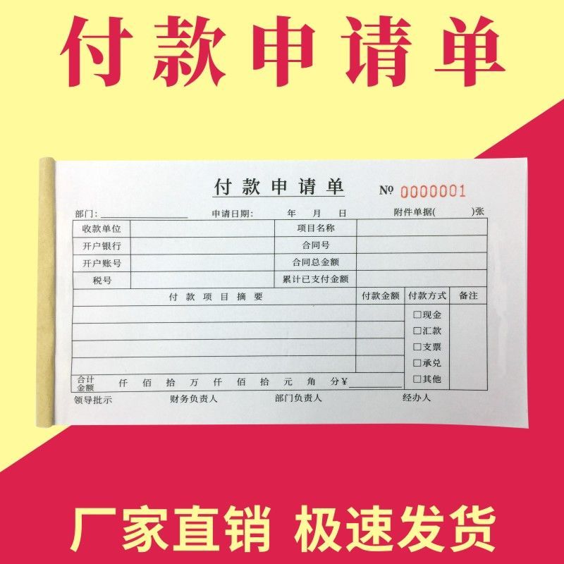 付款申请单多多申请书通用财务专用会计用品凭证纸办公用品定做