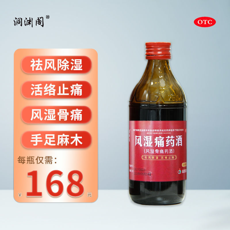 【一瓶装】风湿骨痛药酒祛风湿骨痛手脚四肢麻木筋骨活络止痛药酒