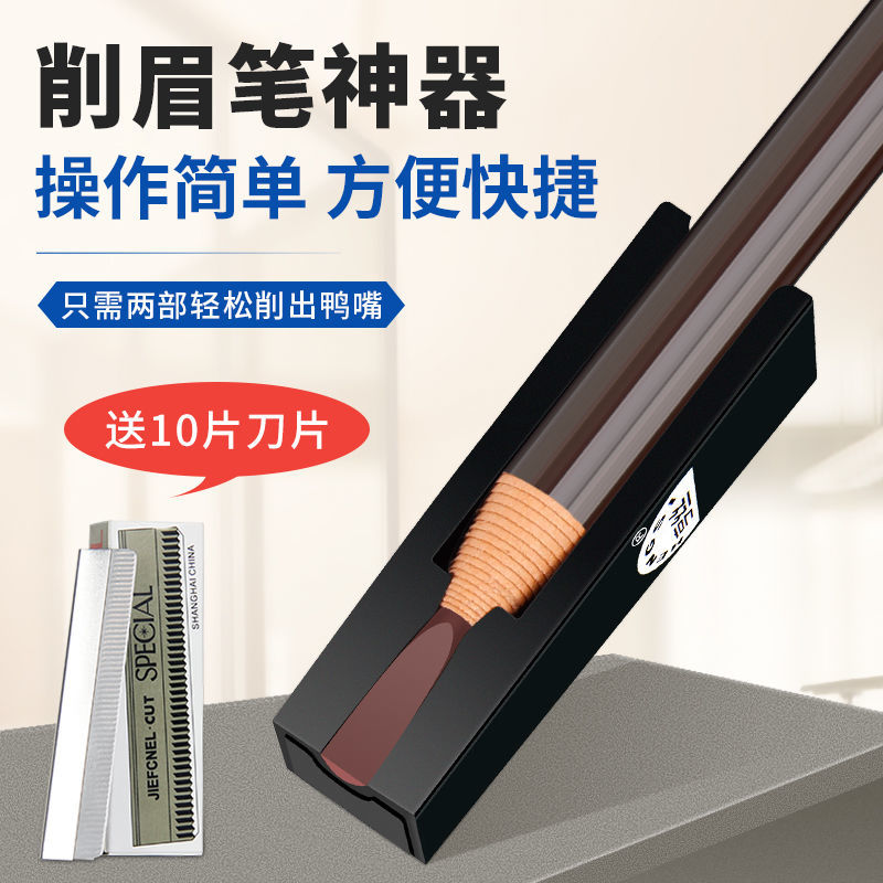拉線眉筆削鴨嘴輔助器扁頭削筆神器削筆器砍刀初學者紋繡眉毛工具
