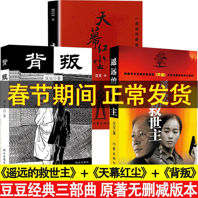 88694-遥远的救世主+背叛+天幕红尘 豆豆三部曲 未删减版原著书籍可单选-详情图