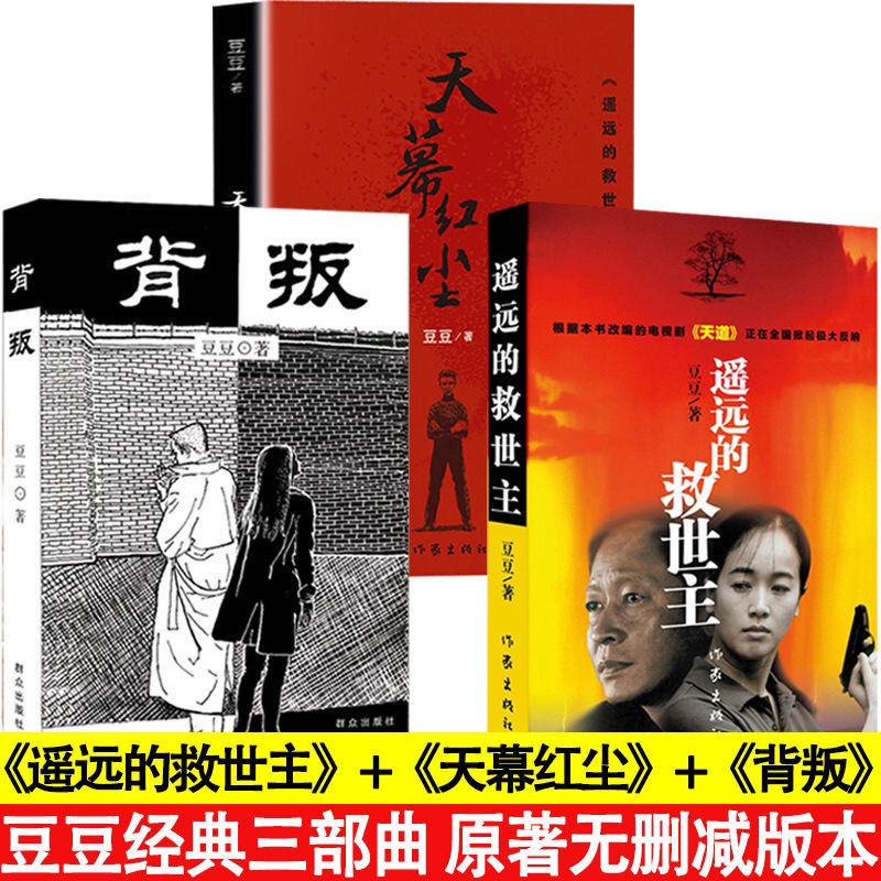 88694-遥远的救世主+背叛+天幕红尘 豆豆三部曲 未删减版原著书籍可单选-详情图
