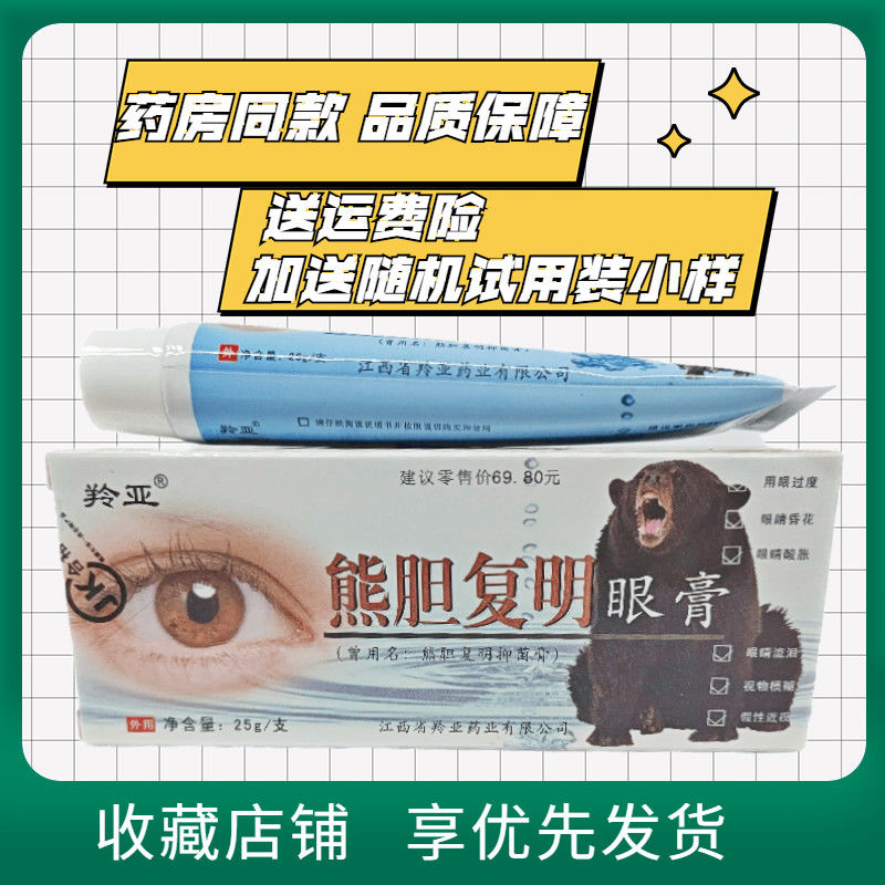羚亚熊胆复明眼膏抑菌乳膏25g江西羚亚皮肤外用抑菌膏正品包邮