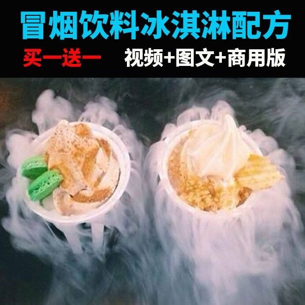 冒烟饮料技术配方教程液氮冰淇淋网红摆滩创业冰激凌小吃视频培训
