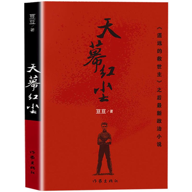 88694-遥远的救世主+背叛+天幕红尘 豆豆三部曲 未删减版原著书籍可单选-详情图