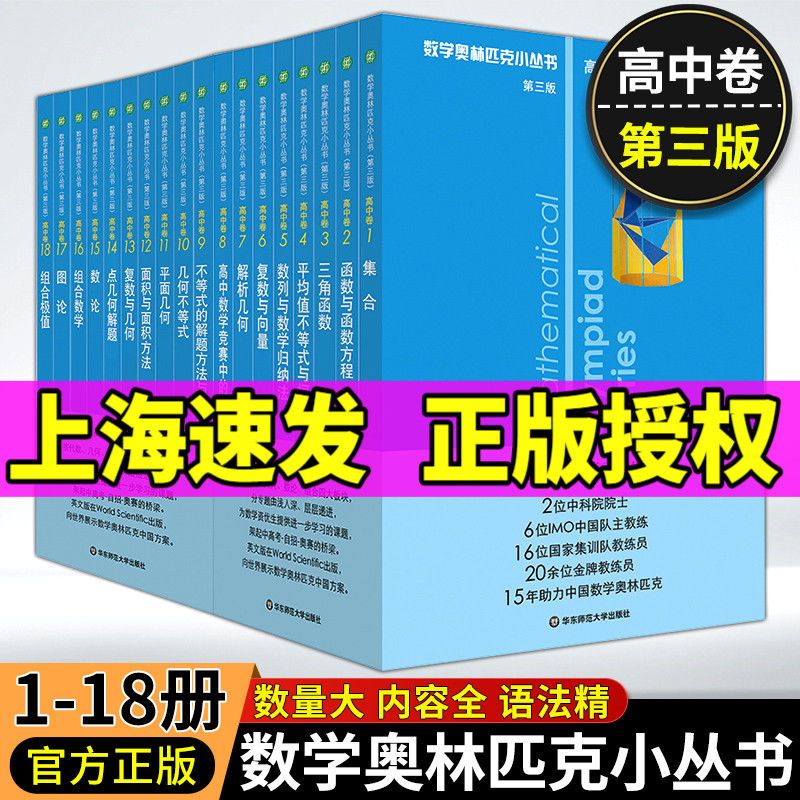 全新数学奥林匹克小丛书高中卷第三版ab辑1 18册奥数竞赛题小蓝本 虎窝拼