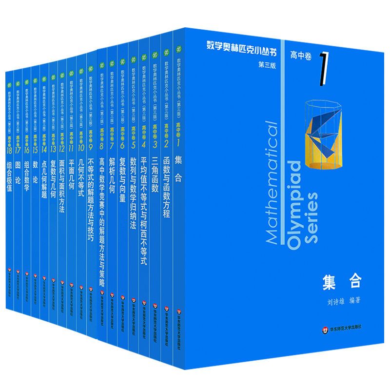 全新数学奥林匹克小丛书高中卷第三版ab辑118册奥数竞赛题小蓝本拼团