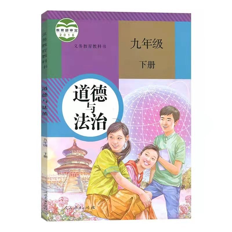 2022人教版初中三年级9九年级下册道德与法治书政治思想品德课本