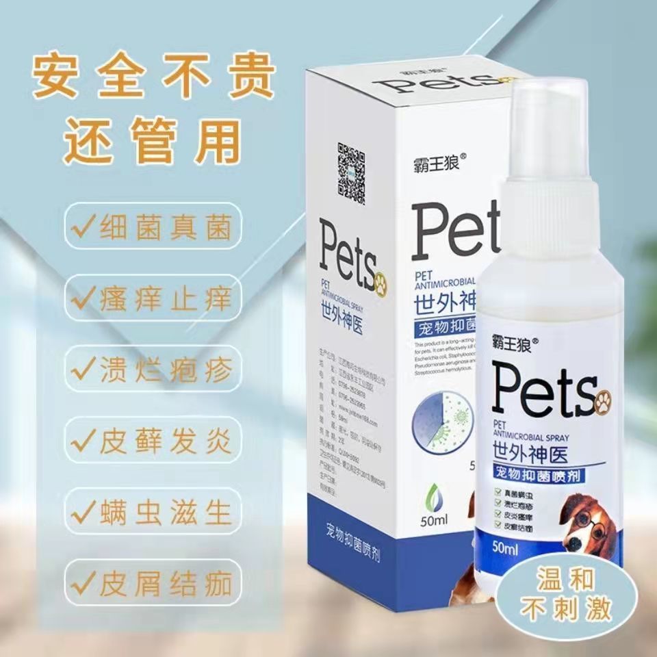 兽医推荐狗狗皮肤病药治真菌螨虫癣特效喷剂宠物用品驱虫杀菌