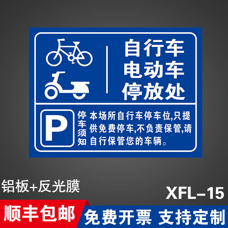 自行车电动车停放处消防通道禁止停车标识警示牌提示牌门前区域禁