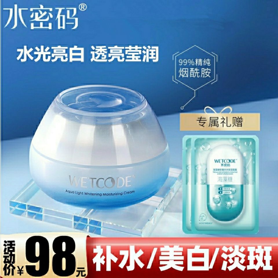 水密碼補水美白祛斑霜水光亮白滋潤霜50g煙酰胺玻尿酸精華護膚品