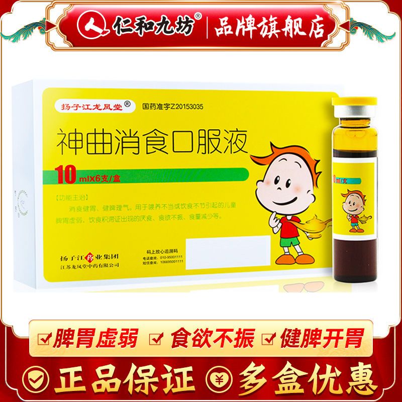 扬子江 神曲消食口服液 10ml*6支/盒 小儿脾胃虚弱饮食积滞厌食食欲不