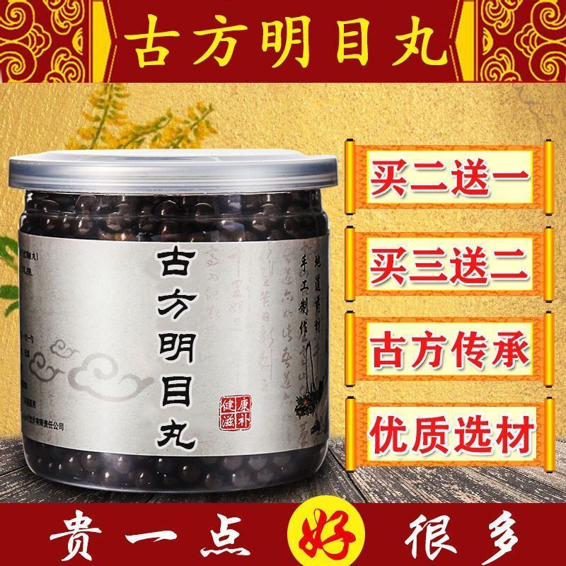 买二发三 古方明目丸 北京同仁材料 明目亮目