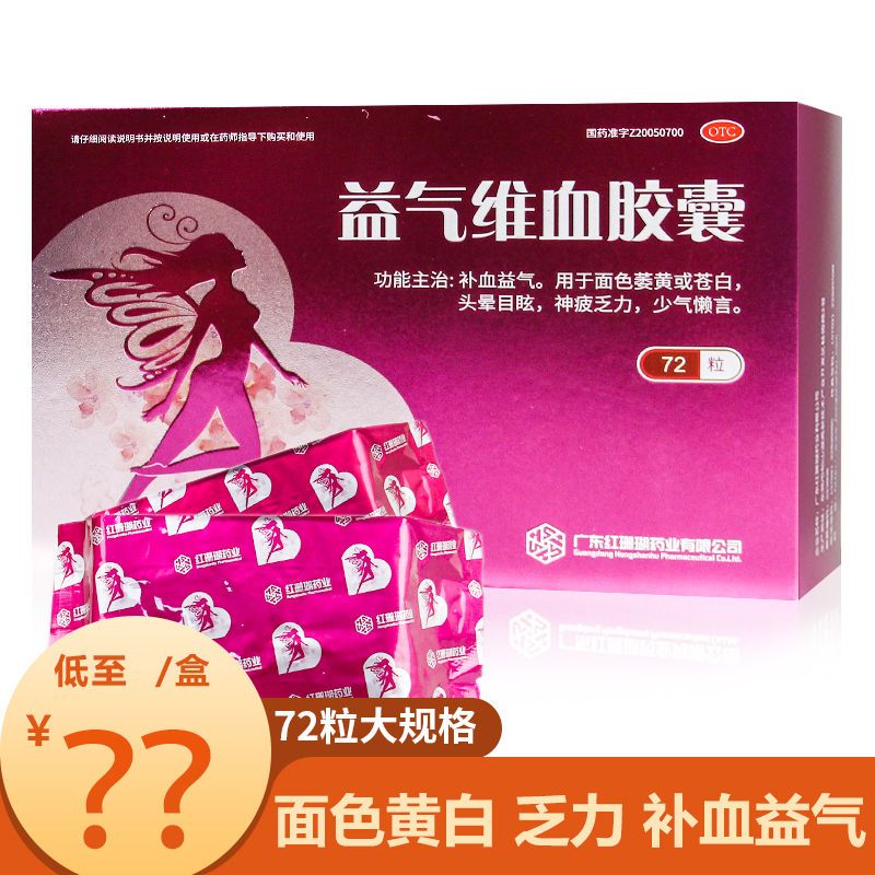 益气维血胶囊72粒补气补血益气面色萎黄苍白头晕目眩神疲乏力