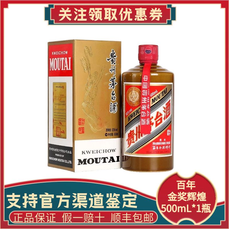 贵州茅台酒 53度 百年金奖辉煌(酱色)酱香型白酒礼盒500ml 2016年