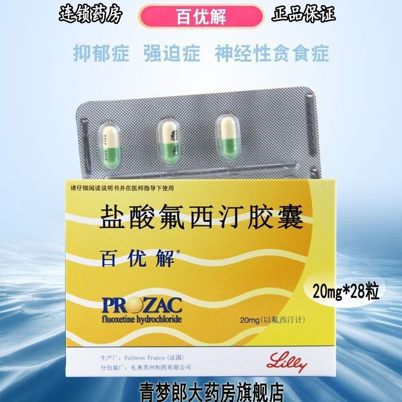 百优解 盐酸氟西汀胶囊 20mg*28粒/盒 百优解 氟西丁28粒 抑郁症药品