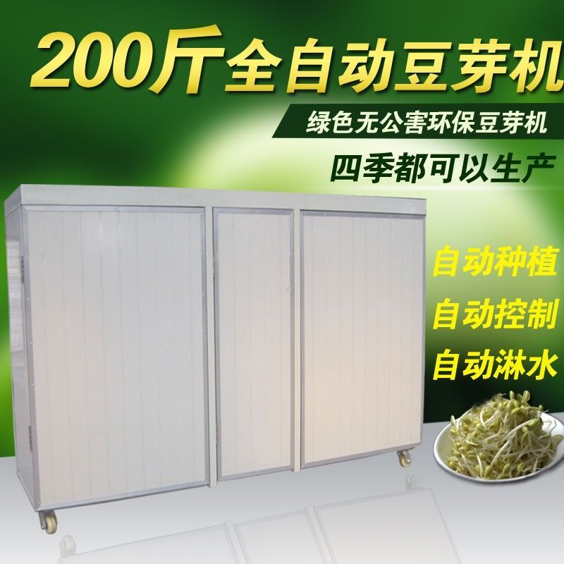 全自动豆芽机200斤豆芽机一机多用大型豆芽机设备商用黄豆芽